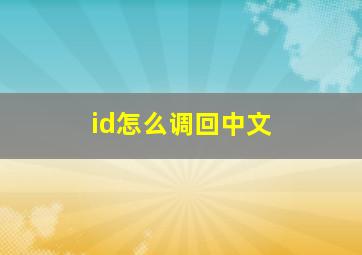 id怎么调回中文