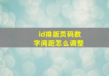 id排版页码数字间距怎么调整