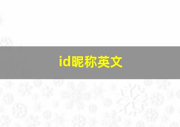 id昵称英文