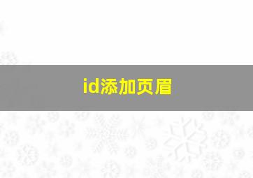 id添加页眉