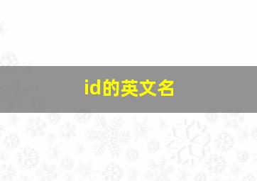 id的英文名