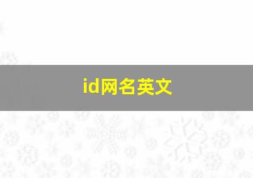 id网名英文