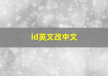 id英文改中文