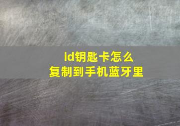 id钥匙卡怎么复制到手机蓝牙里