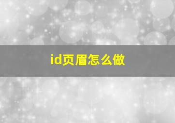 id页眉怎么做