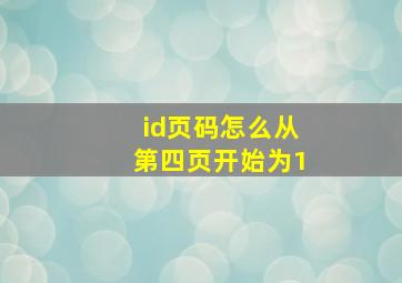 id页码怎么从第四页开始为1