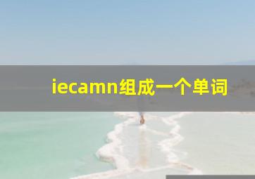 iecamn组成一个单词