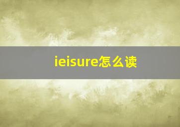 ieisure怎么读