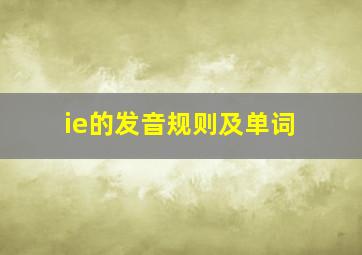 ie的发音规则及单词