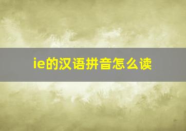 ie的汉语拼音怎么读