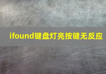 ifound键盘灯亮按键无反应