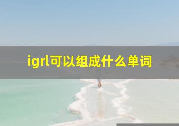 igrl可以组成什么单词