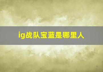 ig战队宝蓝是哪里人