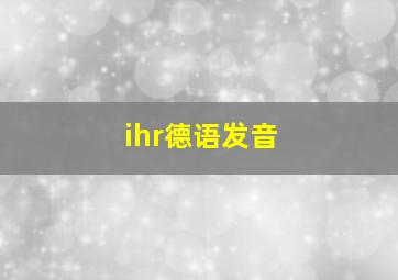 ihr德语发音