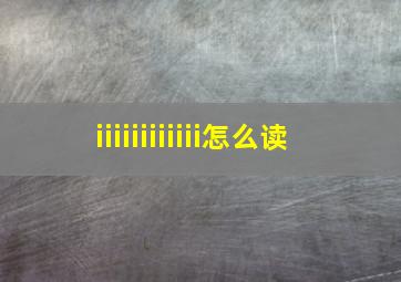 iiiiiiiiiiii怎么读