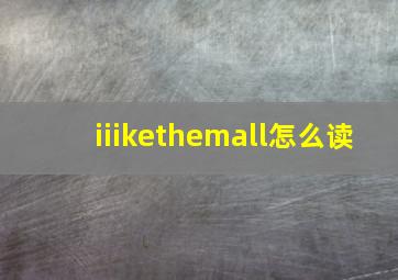 iiikethemall怎么读