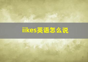 iikes英语怎么说