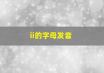 ii的字母发音