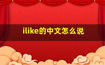 ilike的中文怎么说