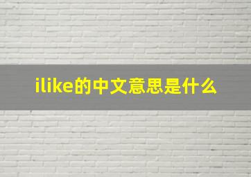 ilike的中文意思是什么