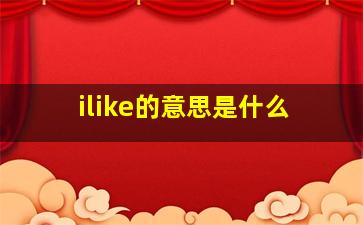 ilike的意思是什么