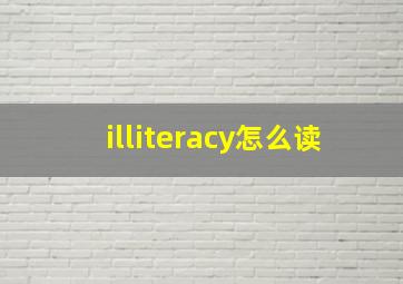 illiteracy怎么读