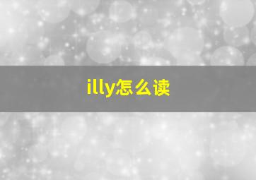 illy怎么读