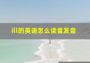 ill的英语怎么读音发音