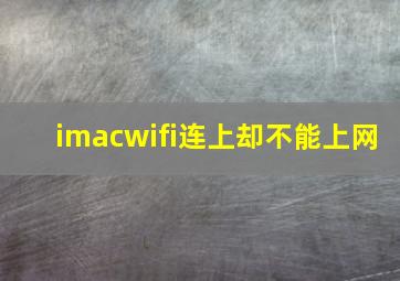 imacwifi连上却不能上网