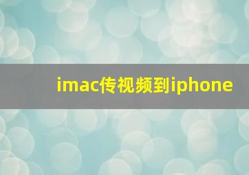 imac传视频到iphone