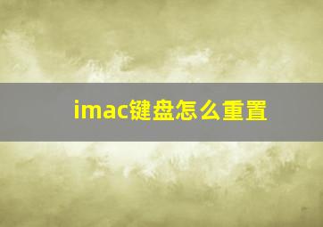 imac键盘怎么重置