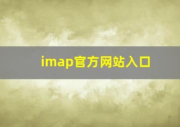 imap官方网站入口