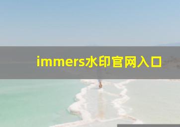 immers水印官网入口