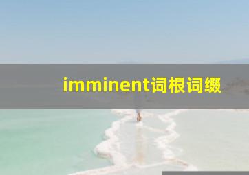 imminent词根词缀