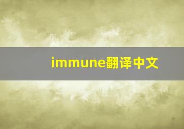 immune翻译中文