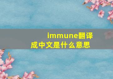 immune翻译成中文是什么意思