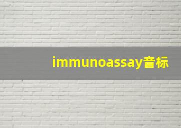 immunoassay音标