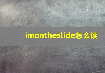 imontheslide怎么读