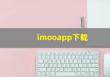 imooapp下载