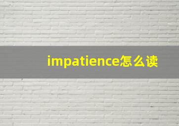 impatience怎么读