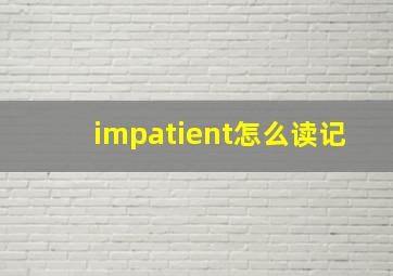 impatient怎么读记