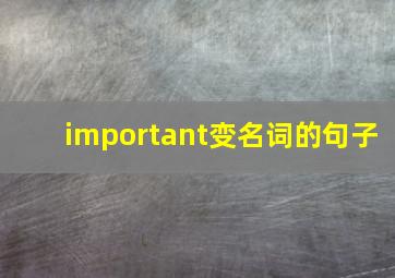 important变名词的句子