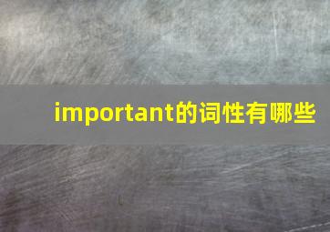 important的词性有哪些