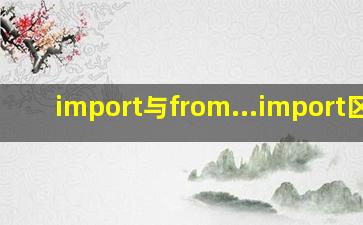 import与from...import区别