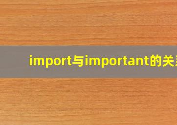 import与important的关系