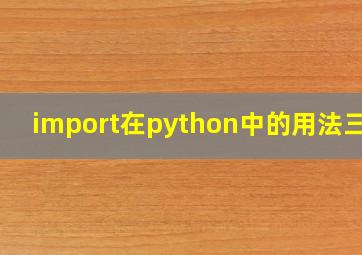 import在python中的用法三种