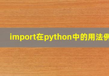 import在python中的用法例子