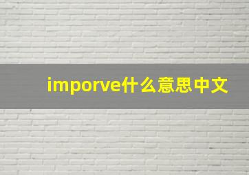 imporve什么意思中文