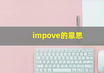 impove的意思