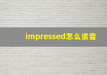 impressed怎么读音